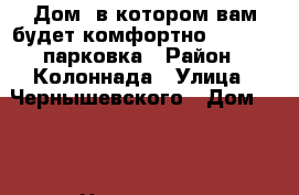 Дом, в котором вам будет комфортно.  Wi-fi, парковка › Район ­ Колоннада › Улица ­ Чернышевского › Дом ­ 22 › Цена ­ 4 000 - Ставропольский край, Кисловодск г. Недвижимость » Квартиры аренда посуточно   . Ставропольский край,Кисловодск г.